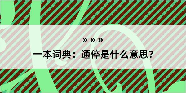 一本词典：通倅是什么意思？