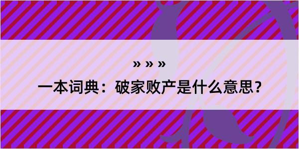 一本词典：破家败产是什么意思？