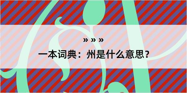 一本词典：州是什么意思？