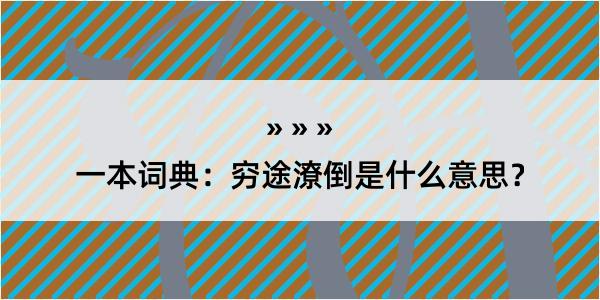 一本词典：穷途潦倒是什么意思？