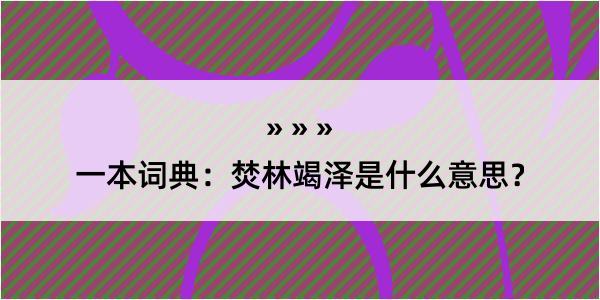 一本词典：焚林竭泽是什么意思？