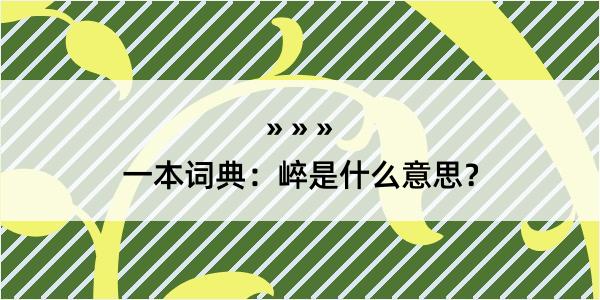 一本词典：崪是什么意思？