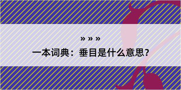 一本词典：垂目是什么意思？