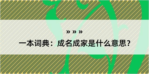 一本词典：成名成家是什么意思？