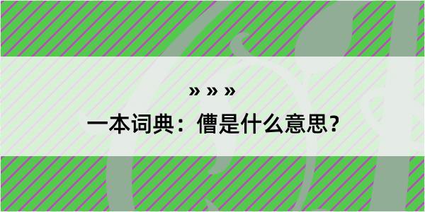 一本词典：傮是什么意思？