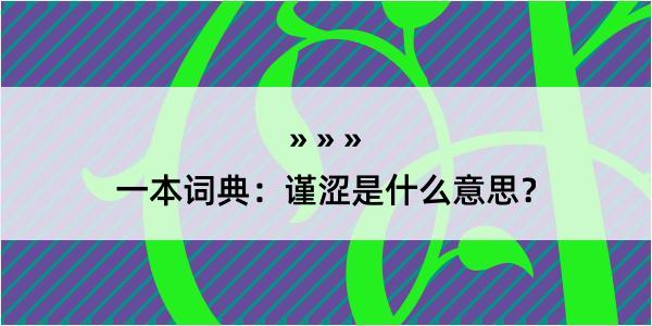 一本词典：谨涩是什么意思？