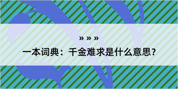 一本词典：千金难求是什么意思？