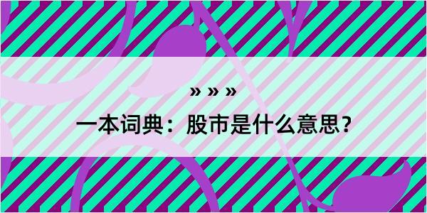 一本词典：股市是什么意思？