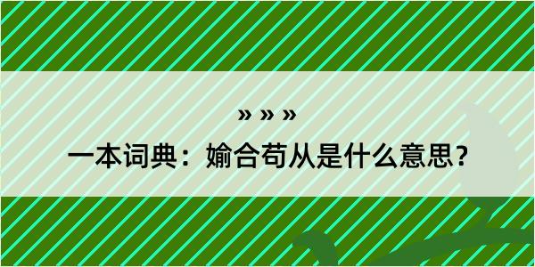 一本词典：媮合苟从是什么意思？