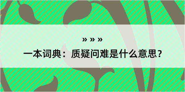 一本词典：质疑问难是什么意思？