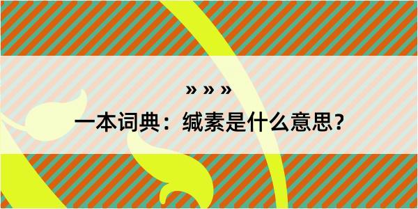 一本词典：缄素是什么意思？