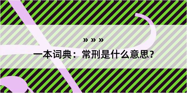 一本词典：常刑是什么意思？