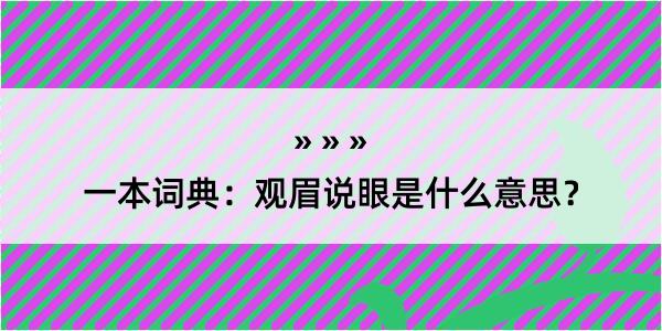 一本词典：观眉说眼是什么意思？