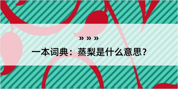 一本词典：蒸梨是什么意思？