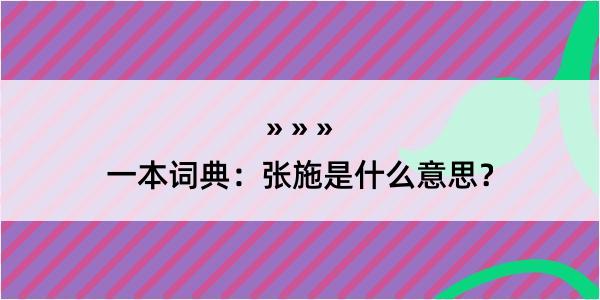 一本词典：张施是什么意思？