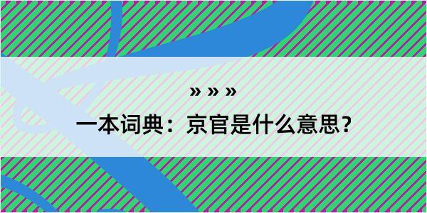 一本词典：京官是什么意思？