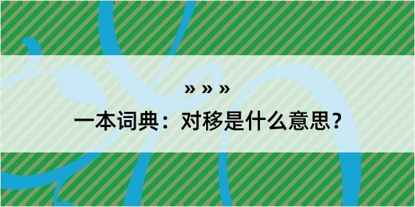 一本词典：对移是什么意思？