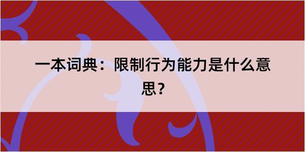 一本词典：限制行为能力是什么意思？