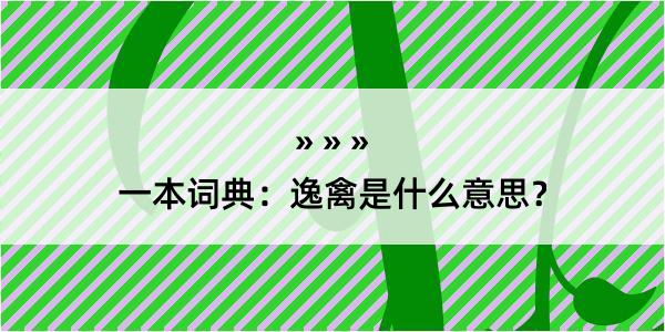 一本词典：逸禽是什么意思？