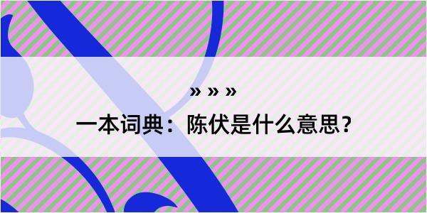 一本词典：陈伏是什么意思？