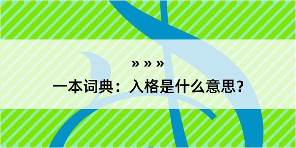 一本词典：入格是什么意思？