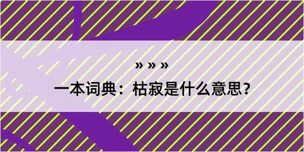 一本词典：枯寂是什么意思？