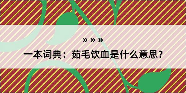 一本词典：茹毛饮血是什么意思？