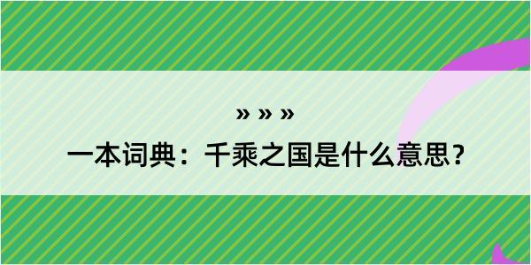 一本词典：千乘之国是什么意思？