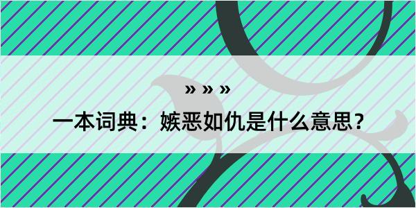 一本词典：嫉恶如仇是什么意思？