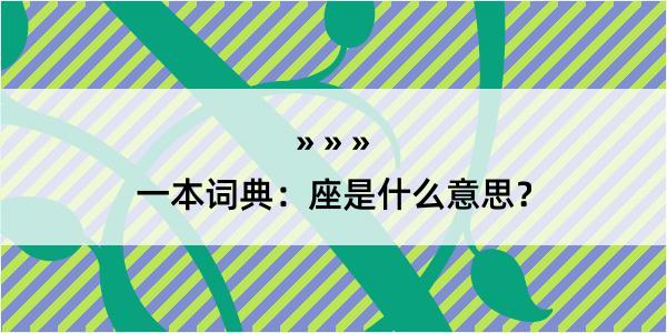 一本词典：座是什么意思？