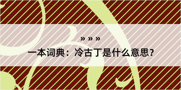 一本词典：冷古丁是什么意思？