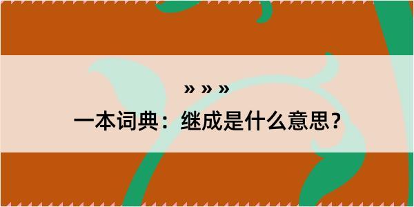 一本词典：继成是什么意思？