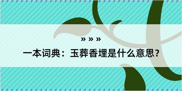 一本词典：玉葬香埋是什么意思？