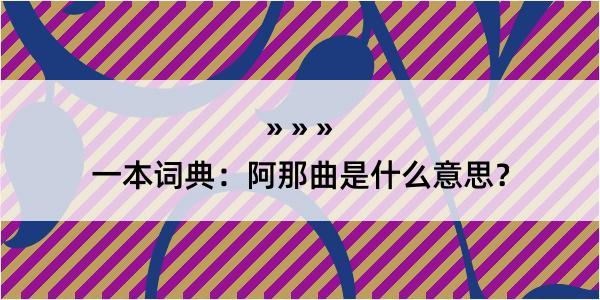 一本词典：阿那曲是什么意思？