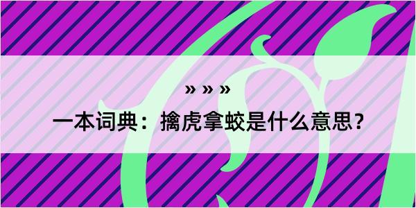 一本词典：擒虎拿蛟是什么意思？