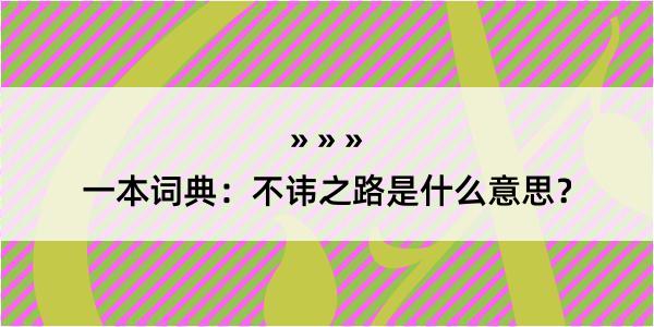 一本词典：不讳之路是什么意思？