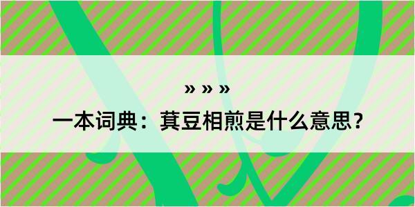 一本词典：萁豆相煎是什么意思？