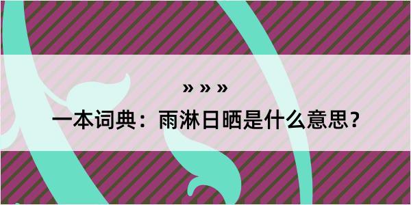 一本词典：雨淋日晒是什么意思？