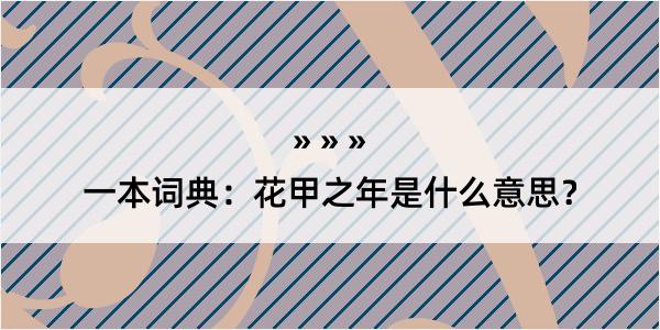 一本词典：花甲之年是什么意思？