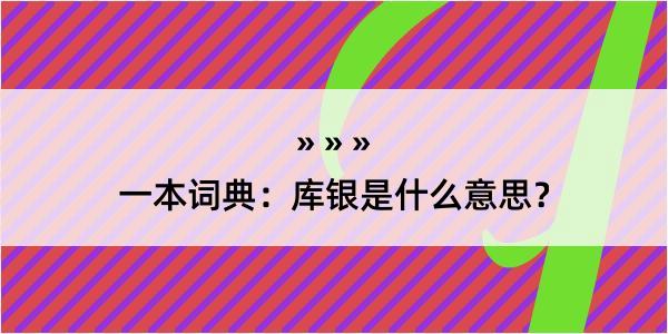 一本词典：库银是什么意思？