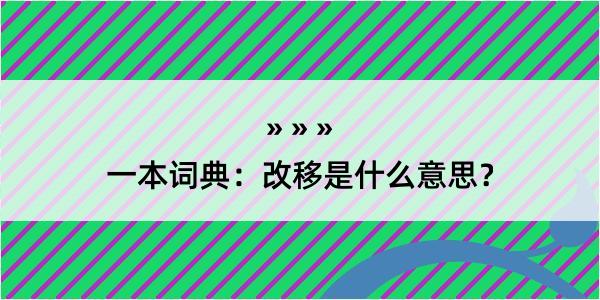 一本词典：改移是什么意思？