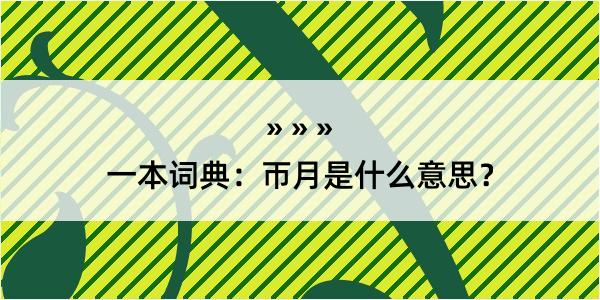 一本词典：帀月是什么意思？