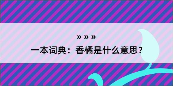 一本词典：香橘是什么意思？