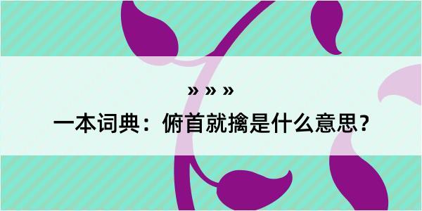 一本词典：俯首就擒是什么意思？