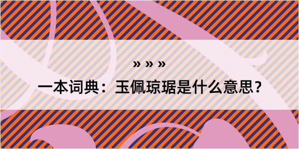 一本词典：玉佩琼琚是什么意思？