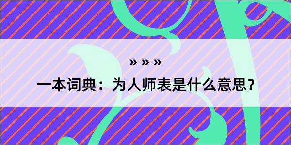 一本词典：为人师表是什么意思？