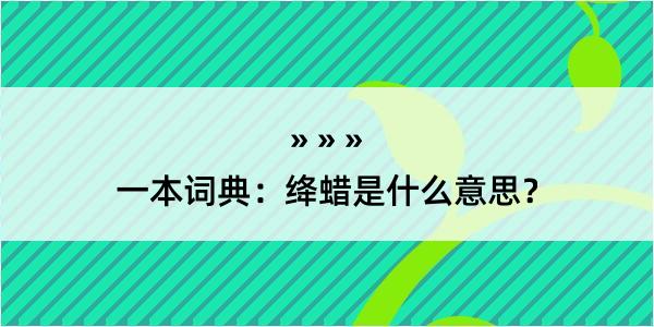 一本词典：绛蜡是什么意思？