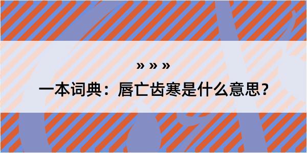 一本词典：唇亡齿寒是什么意思？