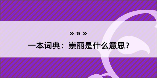 一本词典：崇丽是什么意思？