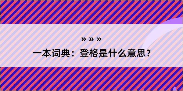 一本词典：登格是什么意思？